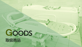 取扱商品