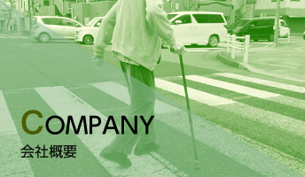 会社概要